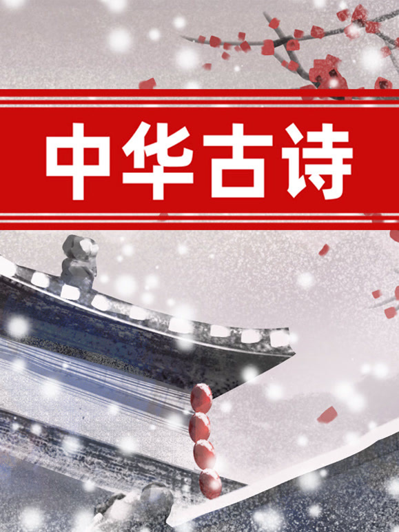 中华古诗封面图