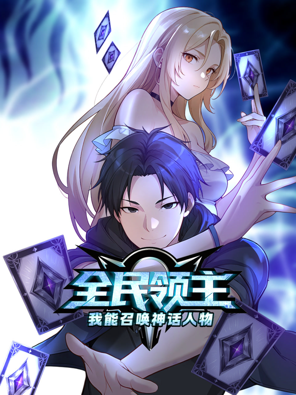 全民领主：我能召唤神话人物动态漫画封面图