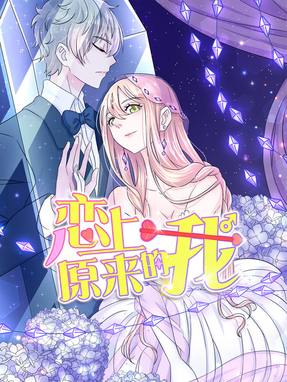 恋上原来的我 动态漫画封面图