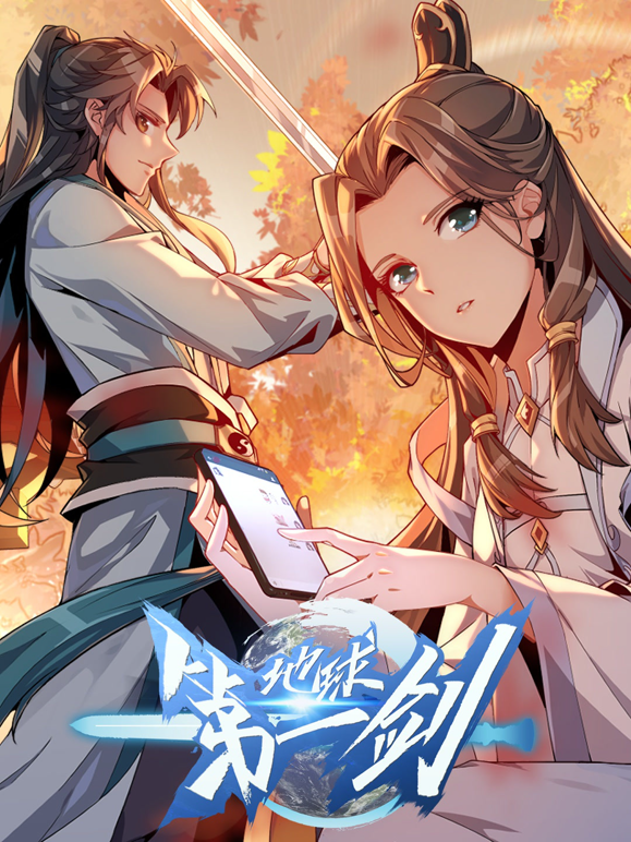 地球第一剑动态漫画封面图
