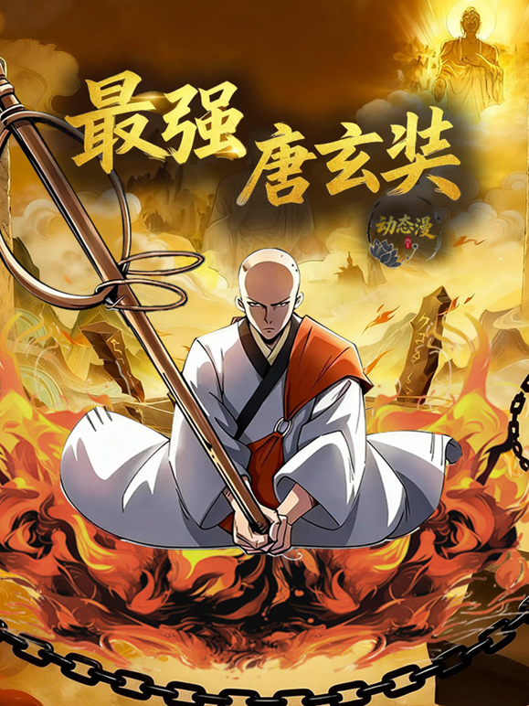 最强唐玄奘动态漫画第一季封面图