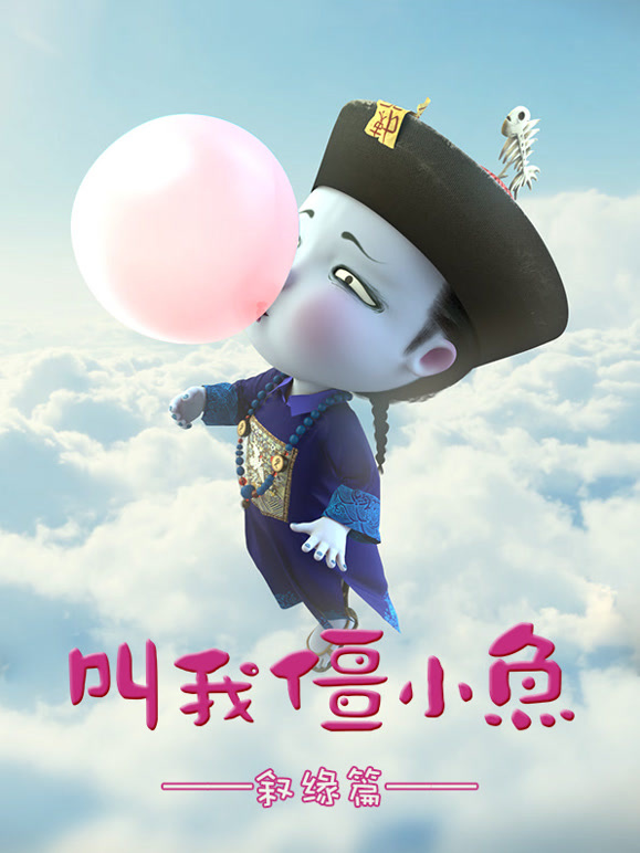 叫我僵小鱼 叙缘篇封面图