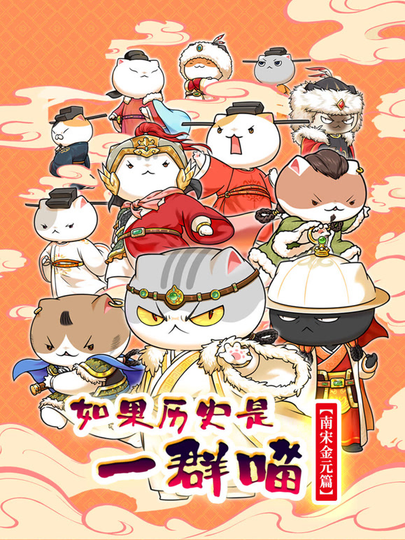 如果历史是一群喵 南宋金元篇封面图