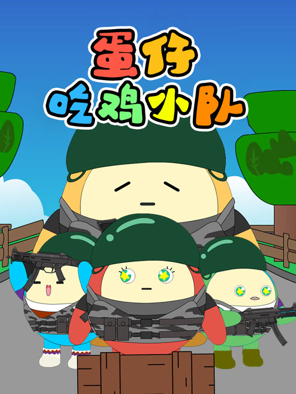 蛋仔吃鸡小队封面图