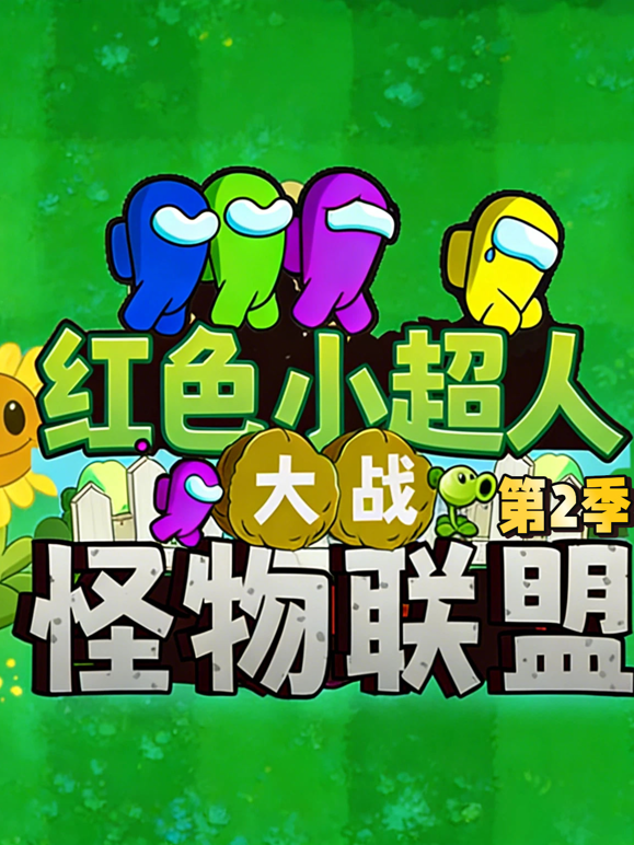 红色小超人大战怪物联盟 第二季封面图