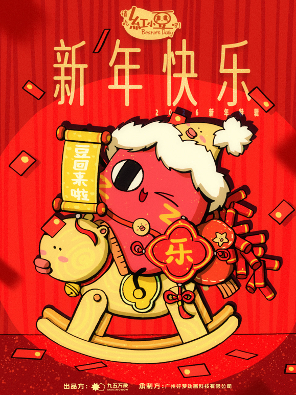 请吃红小豆吧！新年快乐封面图