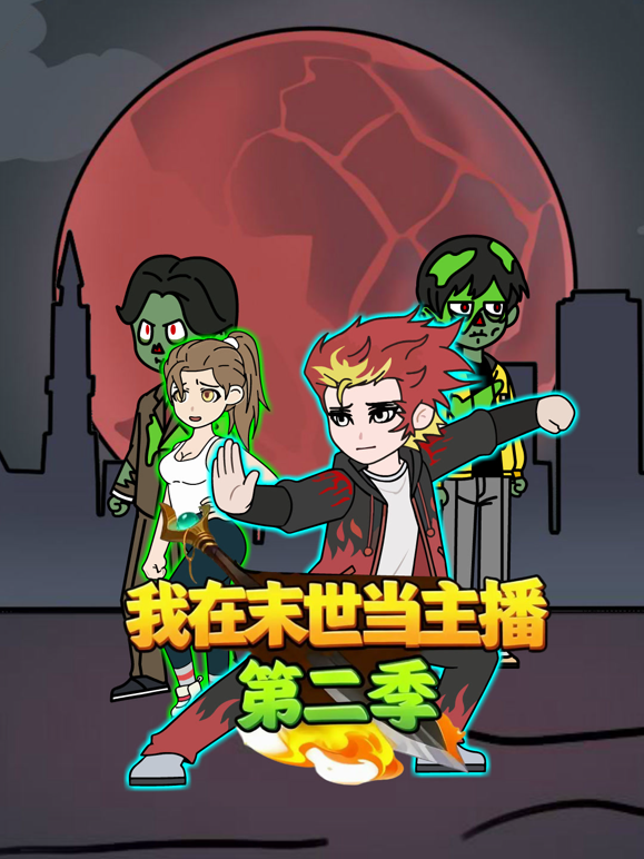 我在末世当主播第二季封面图