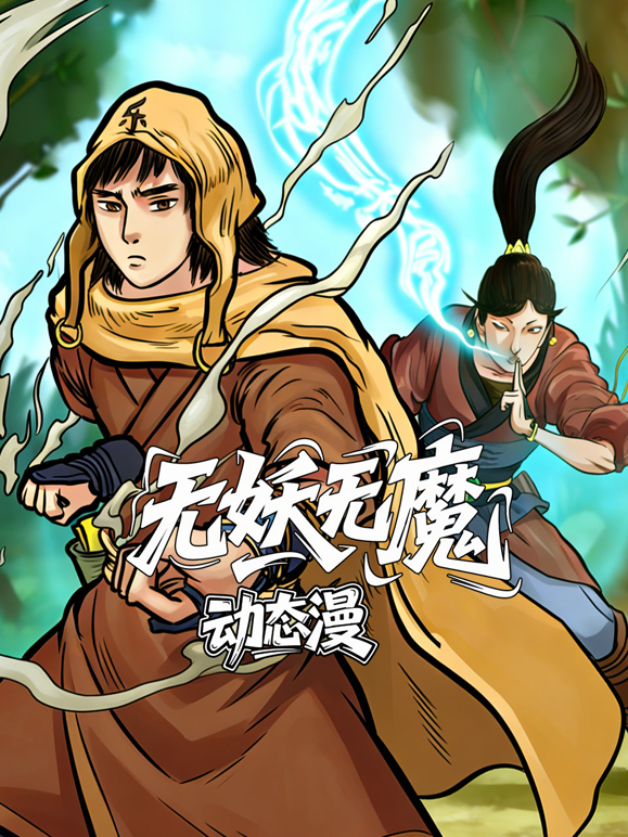 无妖无魔动态漫画封面图