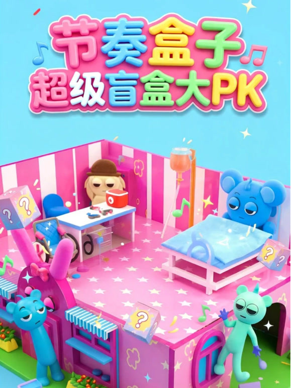 节奏盒子超级盲盒大PK封面图