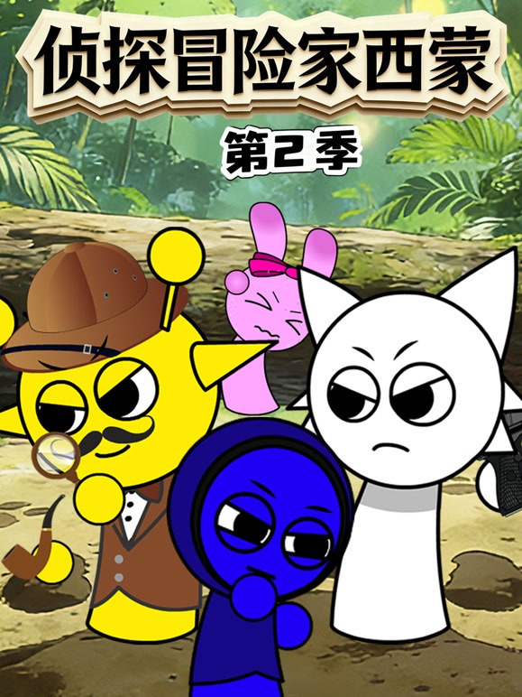 侦探冒险家西蒙  第二季封面图