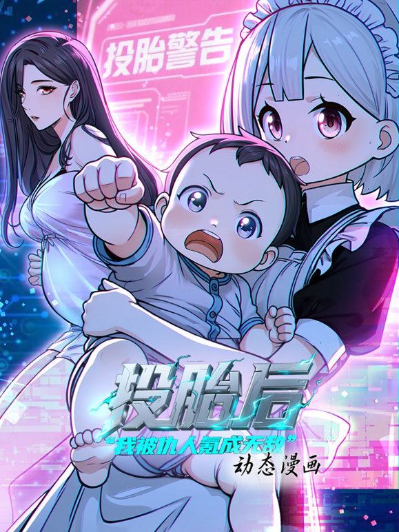 投胎后我被仇人氪成无敌动态漫画封面图