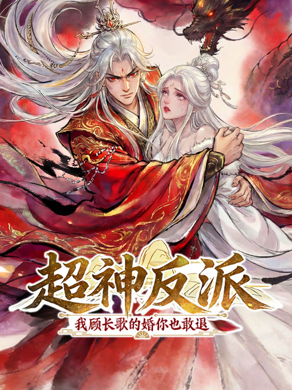 超神反派 我顾长歌的婚你也敢退 动态漫画封面图