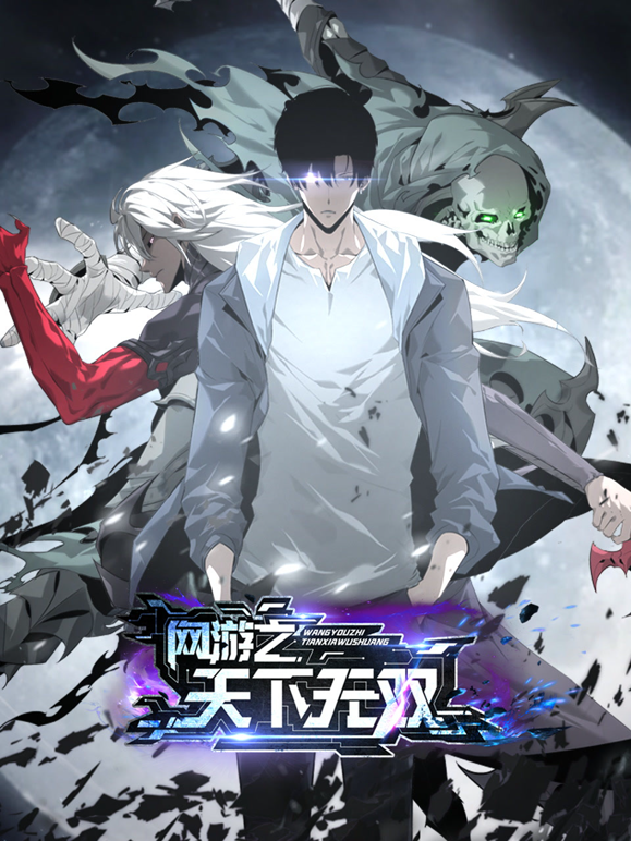网游之天下无双动态漫画封面图