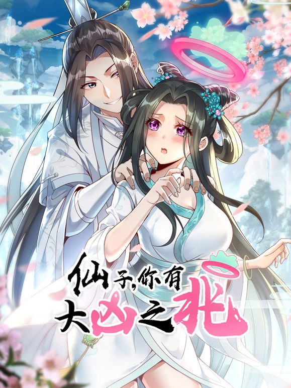 仙子你有大凶之兆动态漫画封面图