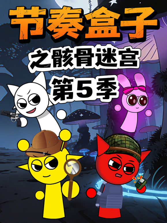 节奏盒子之骸骨迷宫   第五季封面图