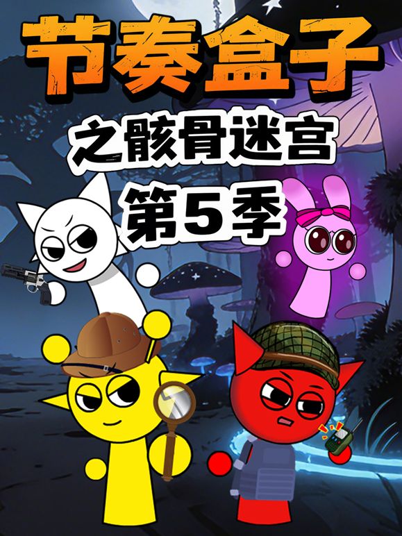 节奏盒子之骸骨迷宫 第五季封面图