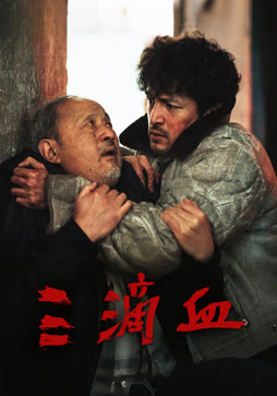 三滴血封面图