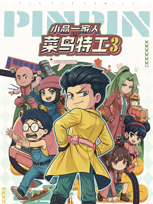 小品一家人之菜鸟特工 第三季封面图