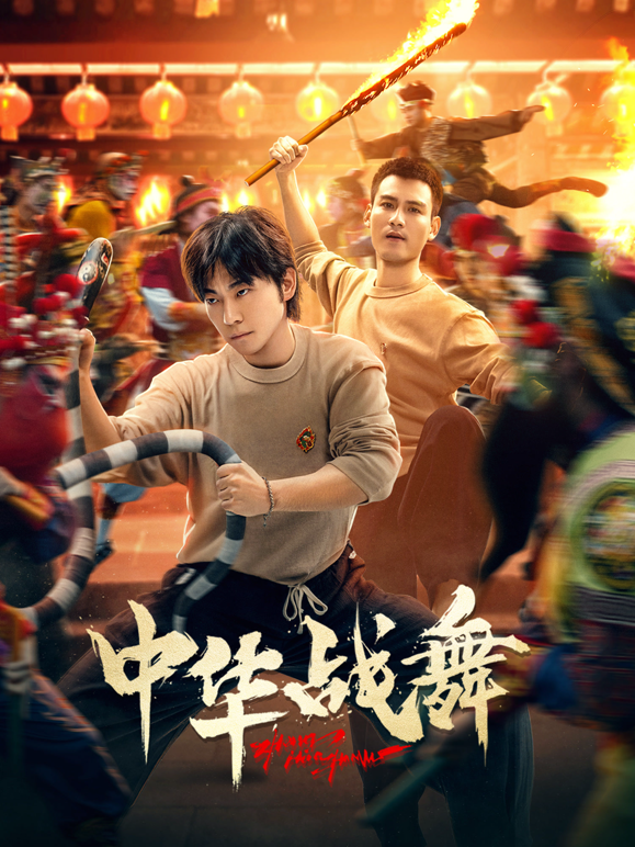 中华战舞封面图