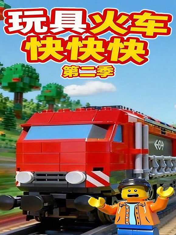 玩具火车快快快  第二季封面图