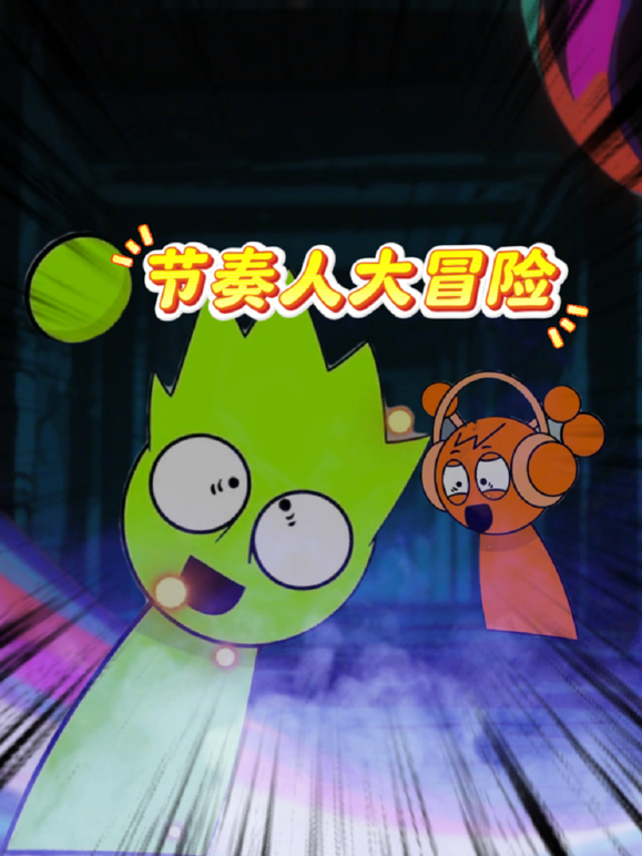 节奏人大冒险封面图