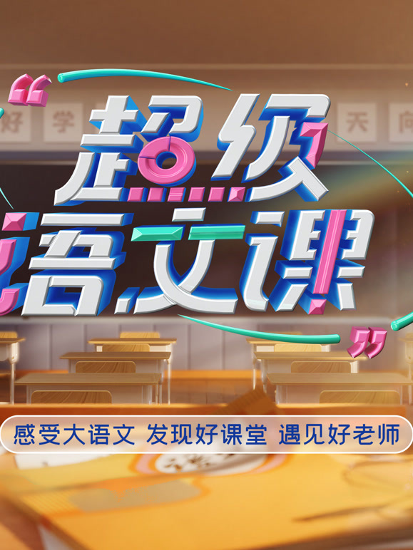 超级语文课  第五季封面图