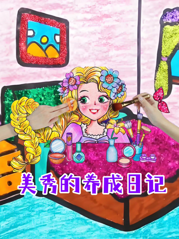 美秀的养成日记封面图