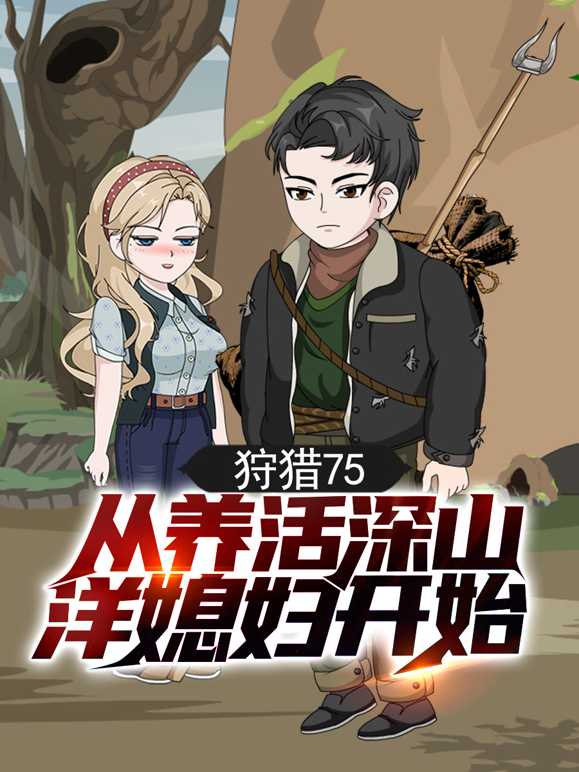 狩猎75从养活深山洋媳妇开始封面图