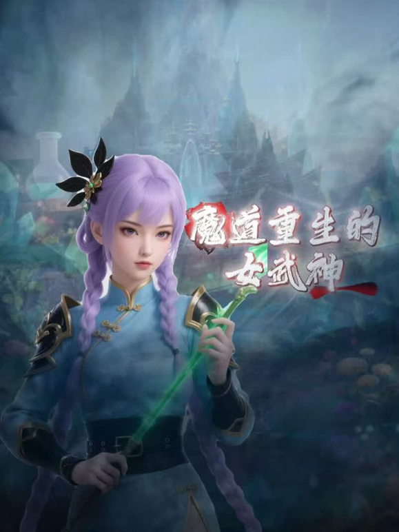 魔道重生的女武神封面图