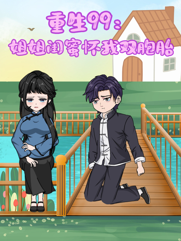 重生99:姐姐闺蜜怀我双胞胎封面图