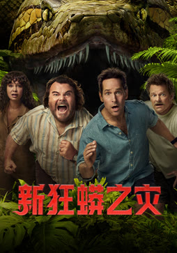 新狂蟒之灾封面图