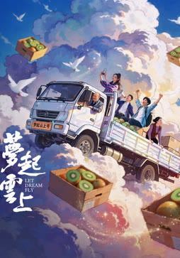 梦起云上封面图