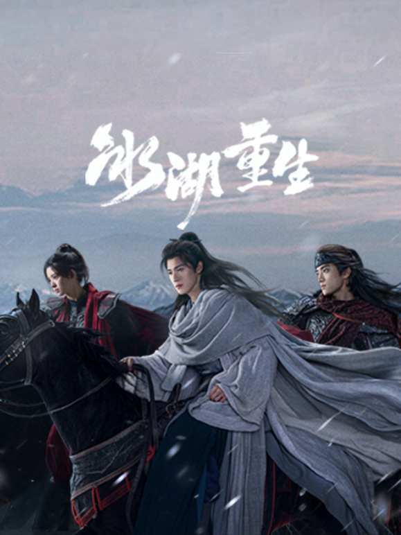 冰湖重生封面图