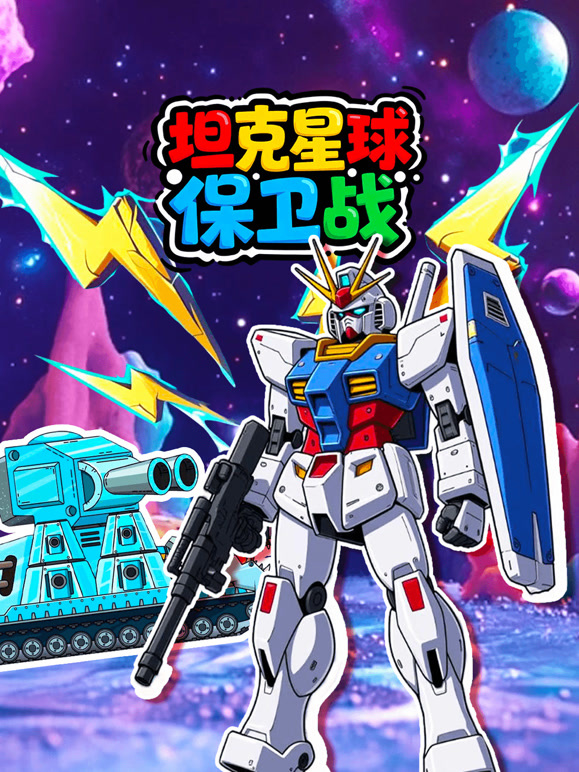 坦克星球保卫战封面图