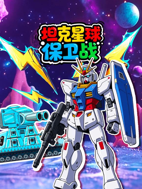 坦克星球保卫战封面图