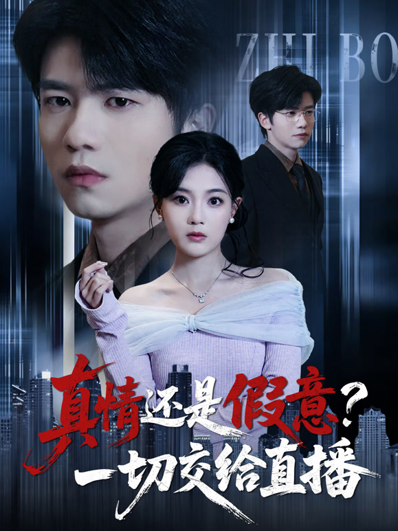 真情还是假意一切交给直播封面图