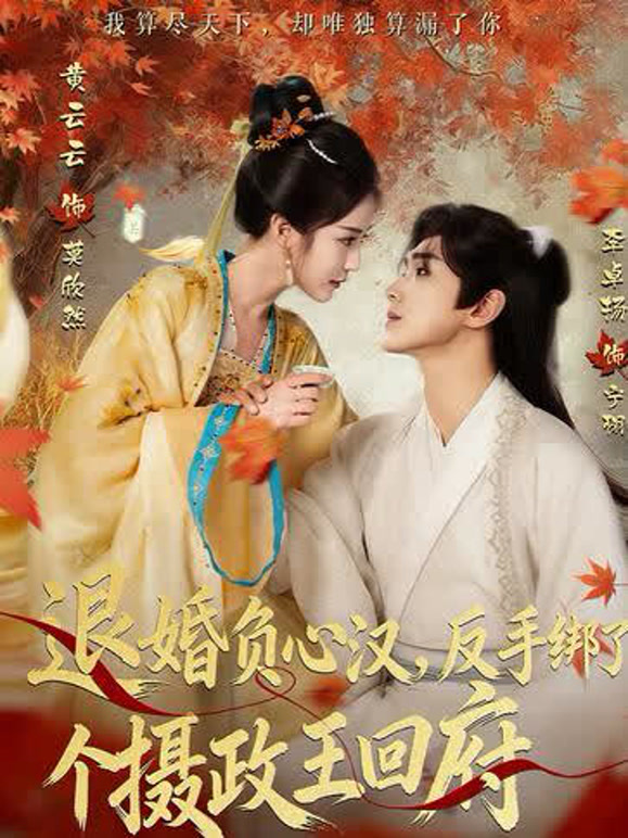 退婚负心汉反手绑了个摄政王回府封面图