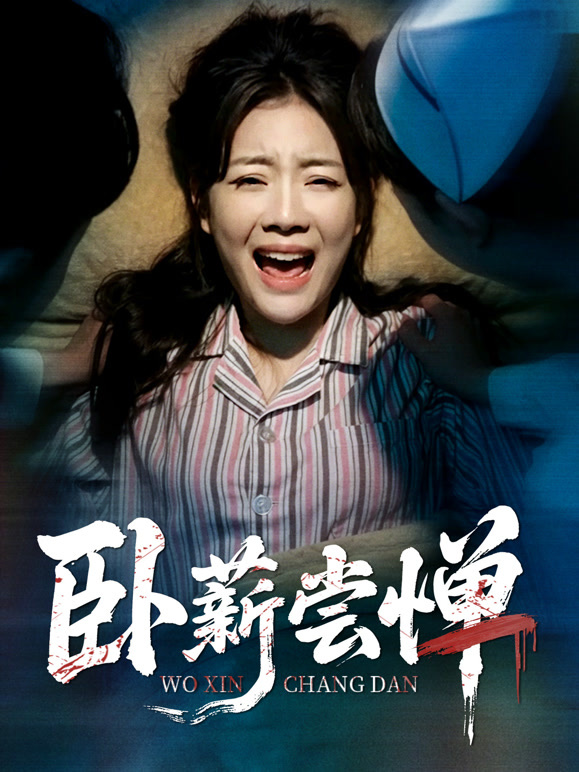 卧薪尝惮封面图