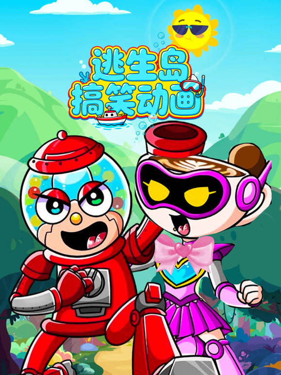 逃生岛搞笑动画封面图