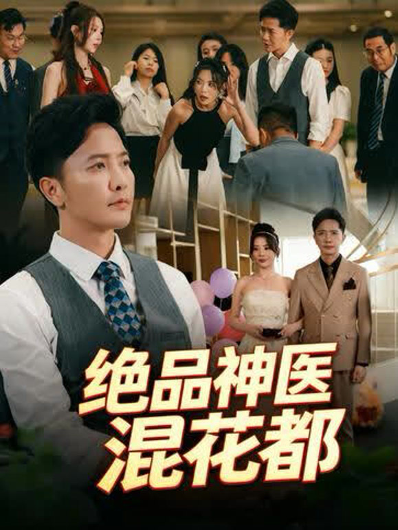 绝品神医混花都封面图