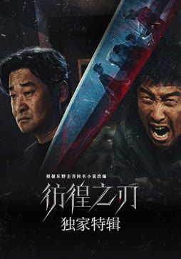 彷徨之刃:独家特辑封面图