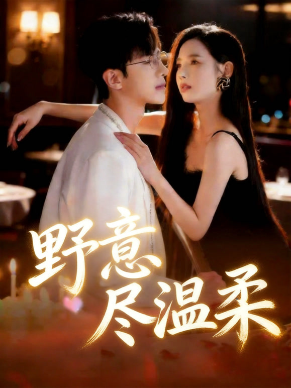 野意尽温柔封面图