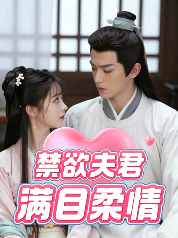 禁欲夫君满目柔情封面图