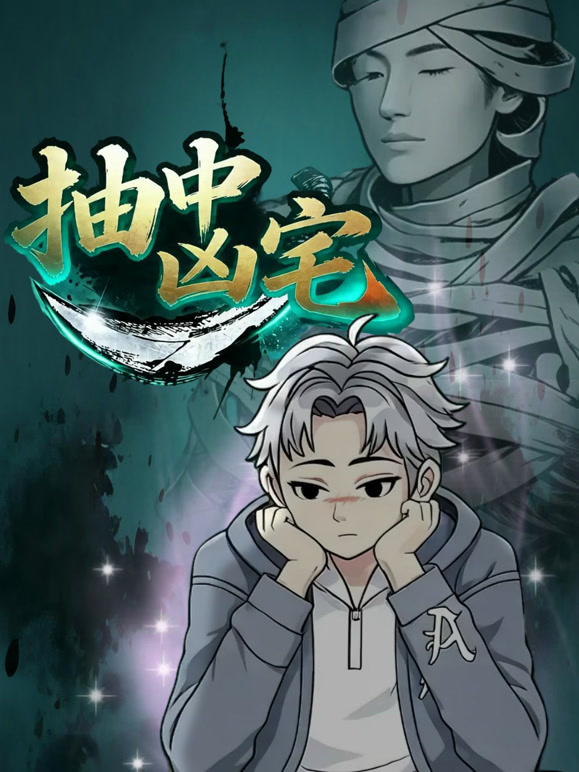 抽中凶宅封面图