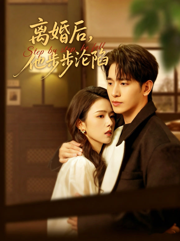 离婚后他步步沦陷封面图