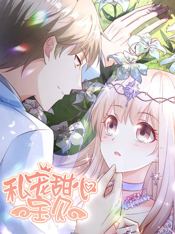私宠甜心宝贝 动态漫画封面图