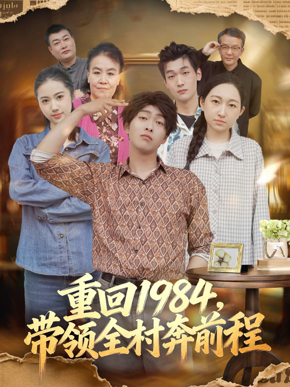 重回1984带领全村奔前程封面图