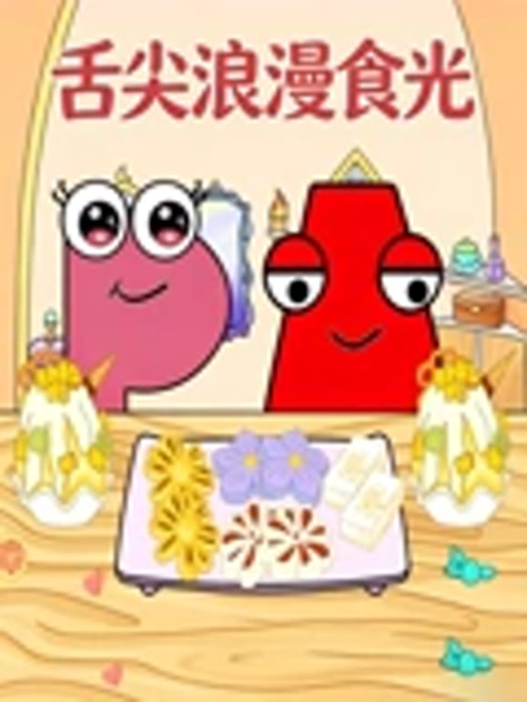 舌尖浪漫食光封面图