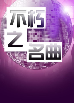 不朽之名曲封面图