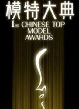 模特大典封面图